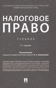 Налоговое право. Учебник
