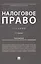 Налоговое право. Учебник — 2730901 — 1