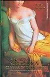 Книга Загадка кольца с изумрудом (Лорен Уиллиг) — 1