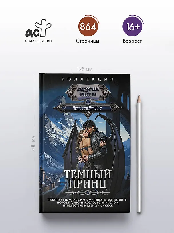 Книга Темный принц (Ксения Баштовая, Виктория Иванова) — 6