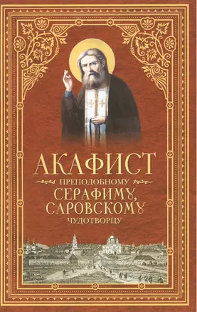 Акафист преподобному Серафиму, Саровскому Чудотворцу — 2473910 — 1