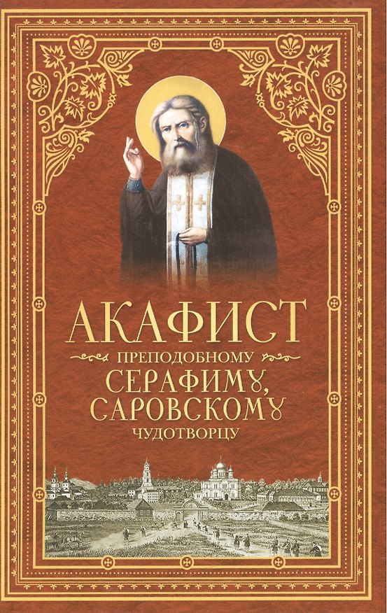 Книга Акафист преподобному Серафиму, Саровскому Чудотворцу () — 1