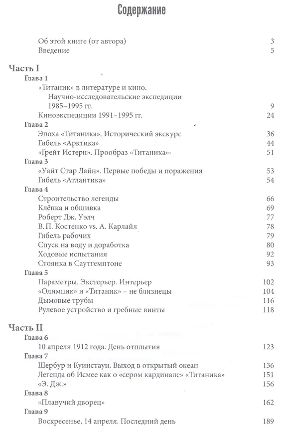 Книга "Титаник": тайны погибшего лайнера (Евгений Несмеянов) — 2