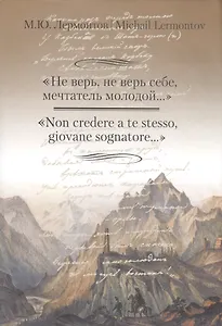 Не верь,не верь себе,мечтатель молодой... +с/о (на русском и итальянском языках)