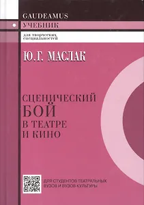 Сценический бой в театре и кино.Учебник
