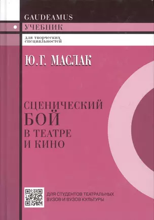 Сценический бой в театре и кино.Учебник — 2597244 — 1