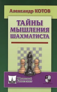 Тайны мышления шахматиста