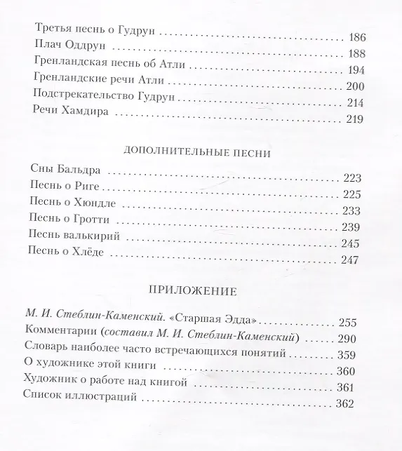 Книга Старшая Эдда. Древнеисландские песни о богах и героях () — 7