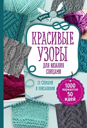 Книга Красивые узоры для вязания спицами ()
