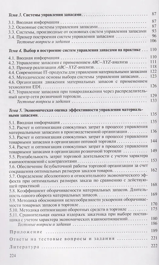 Книга Управление материальными запасами (Петр Дроздов) — 4