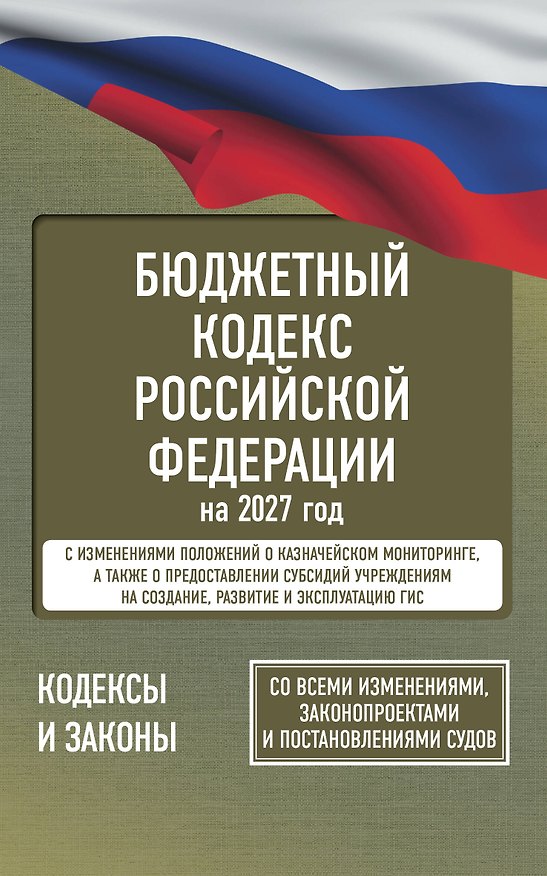 Книга Бюджетный кодекс Российской Федерации на 2027 год. Со всеми изменениями, законопроектами и постановлениями судов () — 1