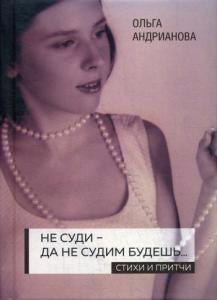 

Не суди - да не судим будешь…: стихи и притчи. 2-е изд., доп