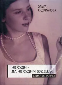 Книга Не суди - да не судим будешь…: стихи и притчи. 2-е изд., доп ()