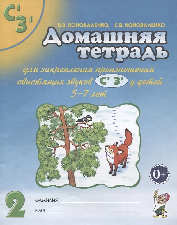Книга Домашняя тетрадь № 2 для закрепления произношения свистязщих звуков С', З' у детей 5-7 лет. Пособие для логопедов, воспитателей и родителей (Вилена Коноваленко, Владимир Радченко, Светлана Коноваленко) — 1