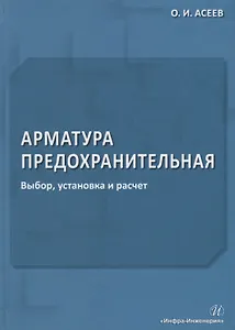 Арматура предохранительная. Выбор, установка и расчет