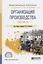 Организация производства. Практикум. Учебное пособие — 2703418 — 1