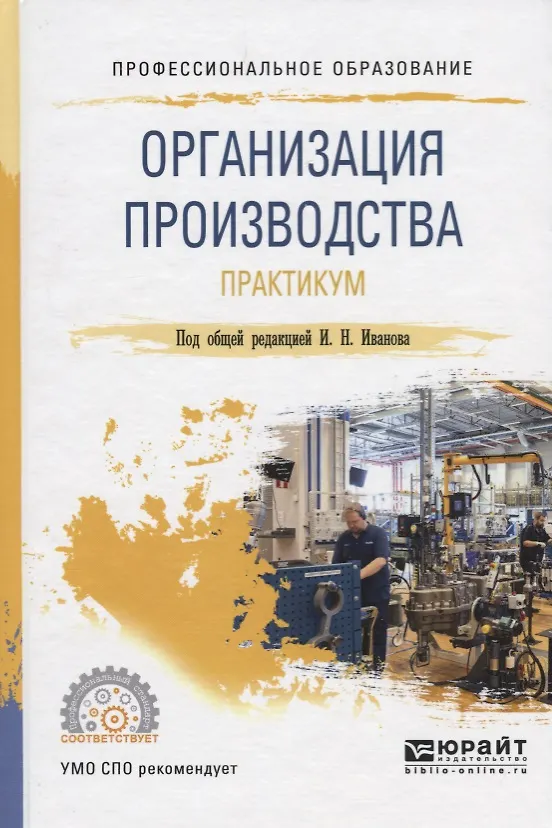 Книга Организация производства. Практикум. Учебное пособие (Игорь Иванов) — 1