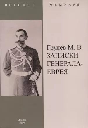 Записки генерала-еврея — 2736001 — 1