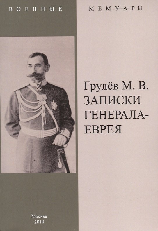 Книга Записки генерала-еврея (Михаил Грулев) — 1