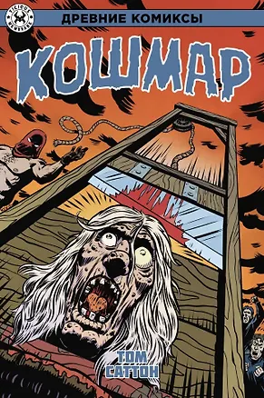 Книга Древние Комиксы. Кошмар (Том Саттон)