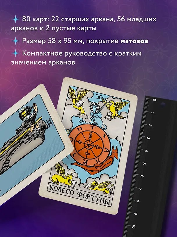 Книга Классическое Таро. Мини-колода (78 карт, 2 пустые и инструкция в коробке) (Артур Эдвард Уэйт) — 7