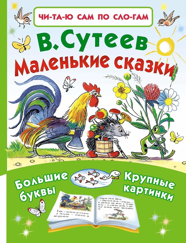 Книга Маленькие сказки (Владимир Сутеев) — 1