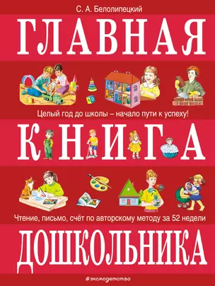 Главная книга дошкольника — 2837410 — 1