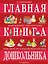 Главная книга дошкольника — 2837410 — 1