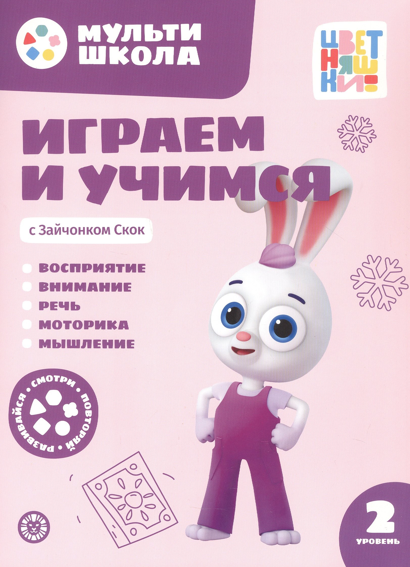 

Играем и учимся с Зайчонком Скок. Второй уровень. 2-3 года