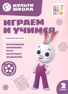 Играем и учимся с Зайчонком Скок. Второй уровень. 2-3 года