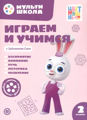 Играем и учимся с Зайчонком Скок. Второй уровень. 2-3 года — 3067867 — 1