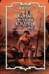Конан и чары колдуньи