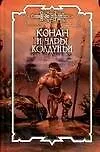 Конан и чары колдуньи