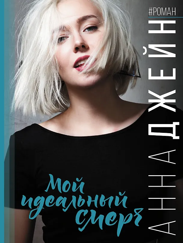 Книга Мой идеальный смерч (Анна Джейн) — 1