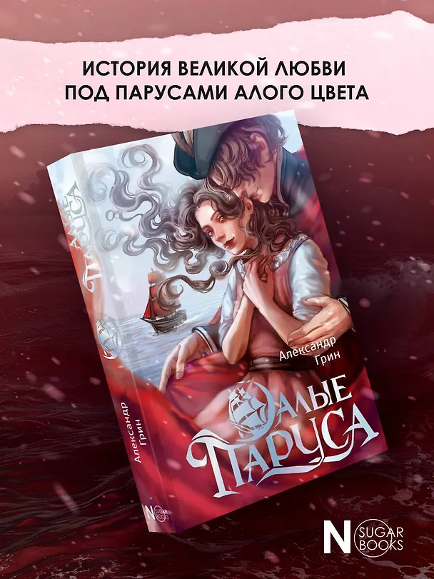 Книга Алые паруса (Александр Грин) — 5