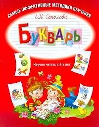 Книга Букварь (Елена Соколова)