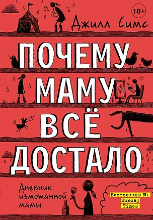 Книга Почему маму всё достало (Джилл Симс)