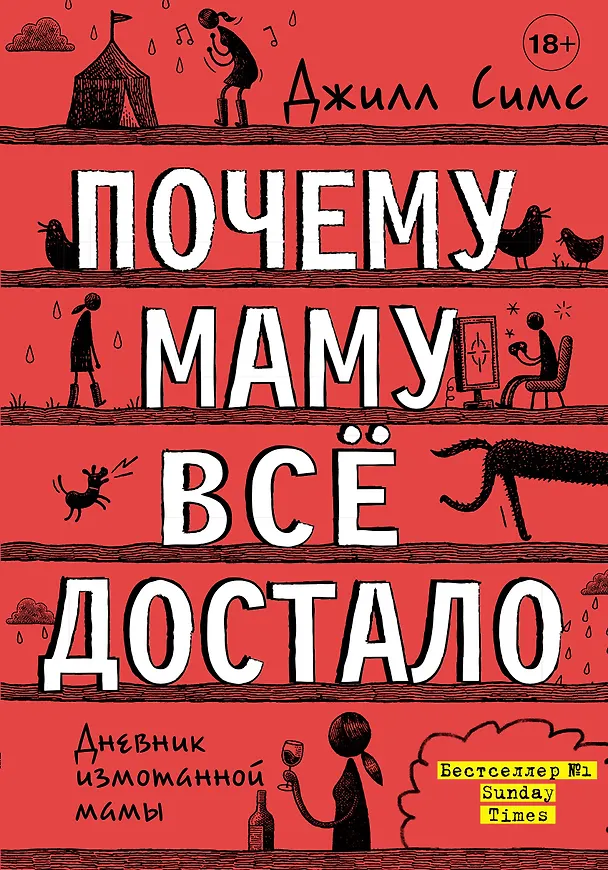 Книга Почему маму всё достало (Джилл Симс) — 1