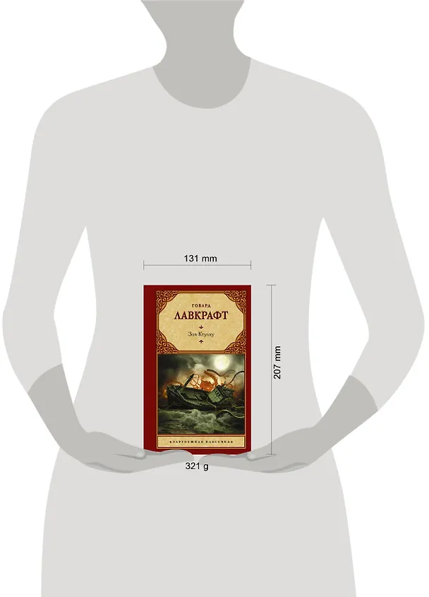 Книга Зов Ктулху (Говард Филлипс Лавкрафт) — 4