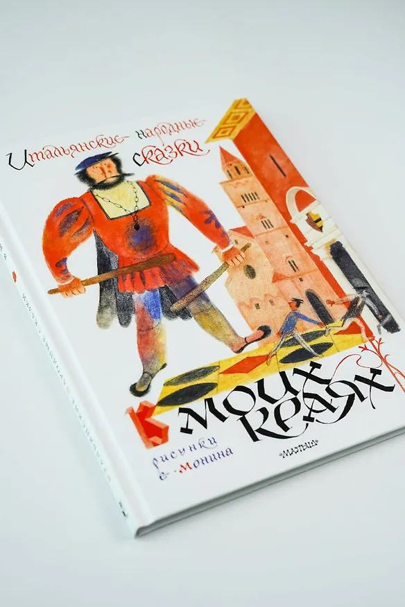 Книга Итальянские народные сказки. В моих краях. Рис. Е. Монина (Леонид Яхнин) — 11