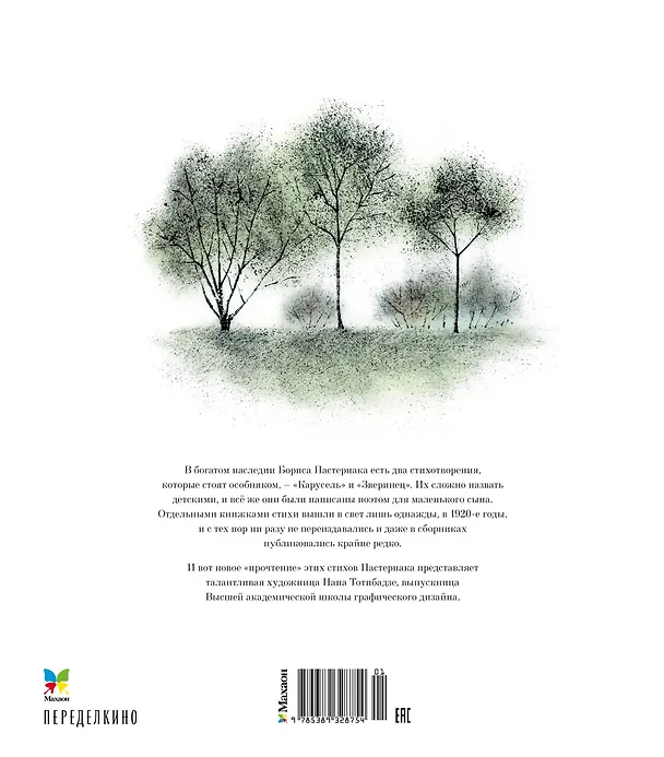 Книга Карусель (Борис Пастернак) — 2