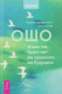 Живи так, будто нет ни прошлого, ни будущего. Ничего, кроме этого мгновения (6611)