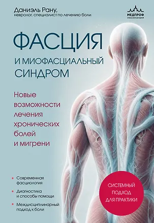 Книга Фасция и миофасциальный синдром. Новые возможности лечения хронических болей и мигрени (Даниэль Рану)