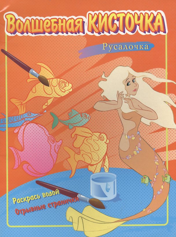 Книга Русалочка. Волшебкая кисточка (221) () — 1