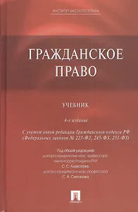Гражданское право: учебник / 4-е изд.,перераб. и доп.