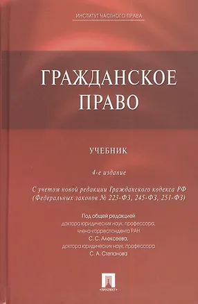 Гражданское право: учебник / 4-е изд.,перераб. и доп. 2384346