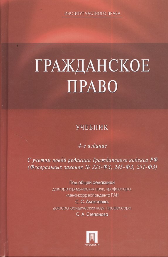 Гражданское право: учебник / 4-е изд.,перераб. и доп. 2384346 — 1