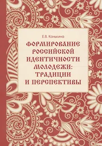 Формирование российской идентичности молодежи трад. и персп. Уч. пос. (м) Конькина