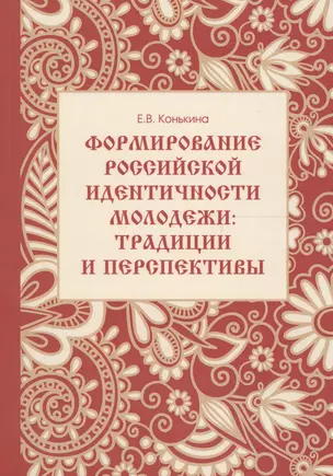 Формирование российской идентичности молодежи трад. и персп. Уч. пос. (м) Конькина — 2611263 — 1