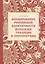 Формирование российской идентичности молодежи трад. и персп. Уч. пос. (м) Конькина — 2611263 — 1